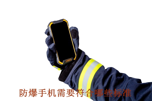 一款防爆手机需要符合哪些标准