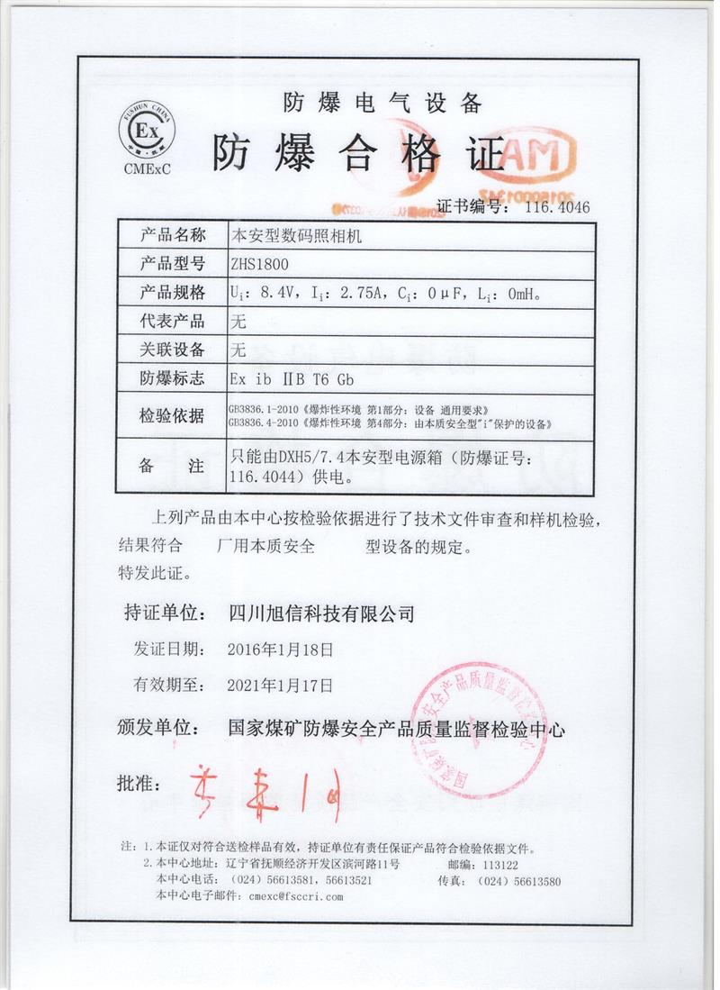 ZHS1800本安型数码照相机防爆合格证