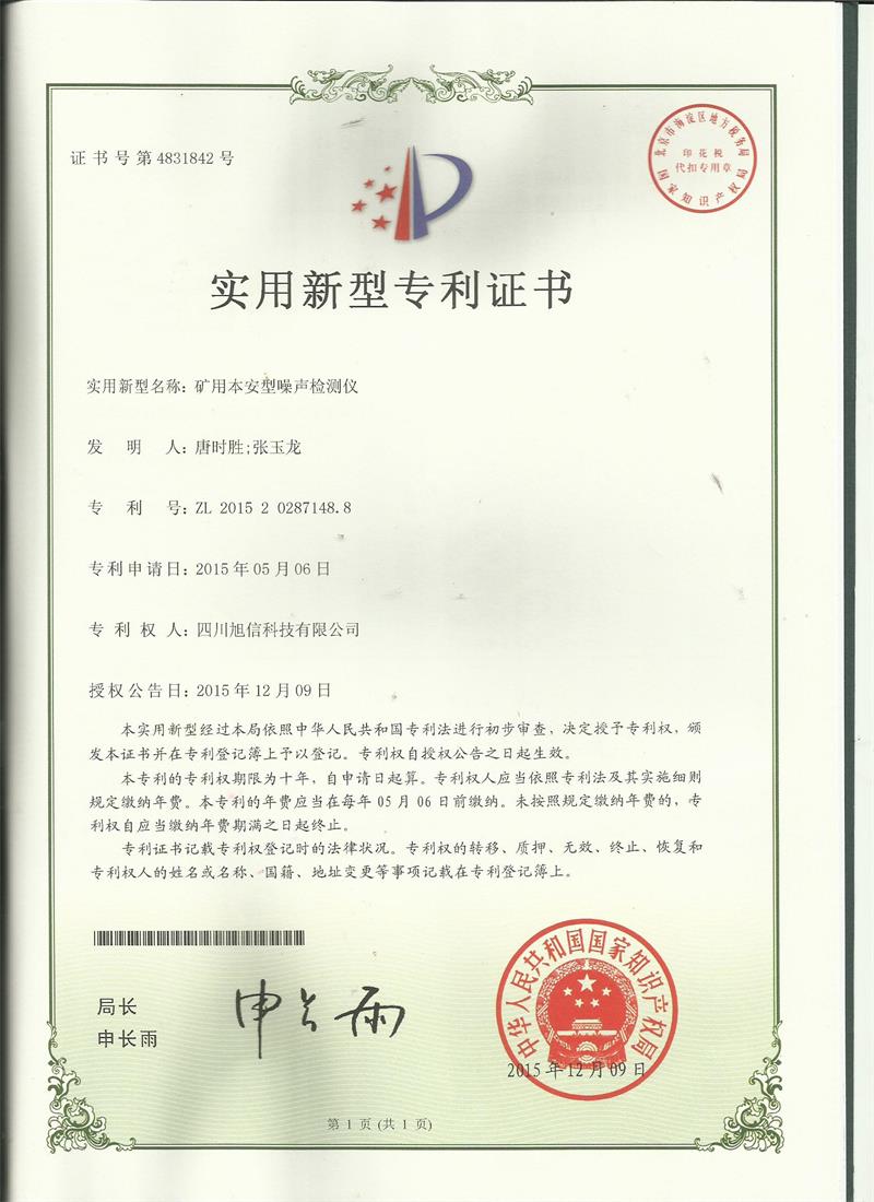 噪声检测仪专利证书
