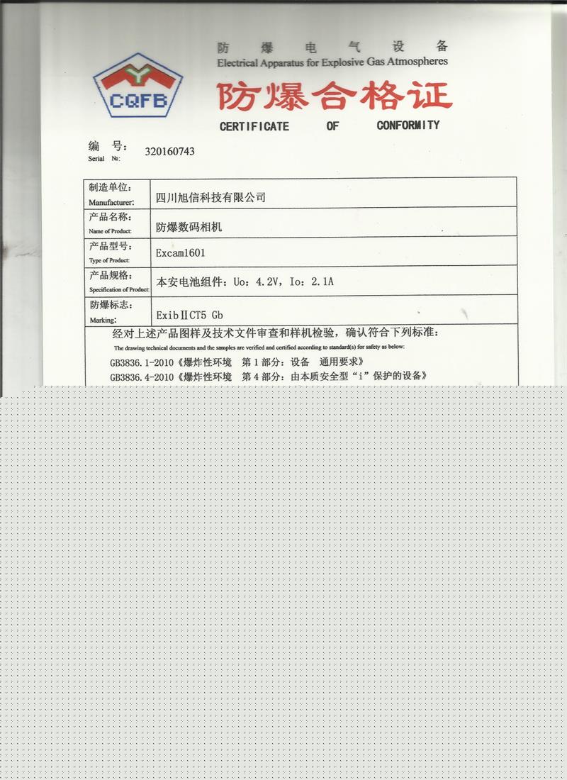 Excam1601防爆照相机防爆证.jpg