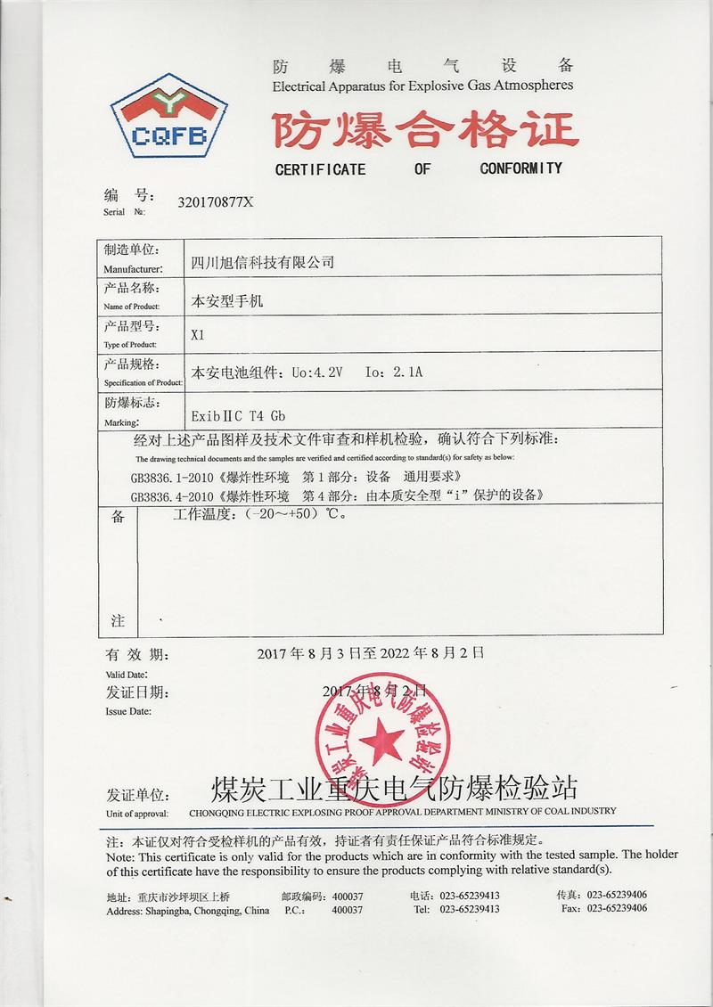 X1防爆手机证书