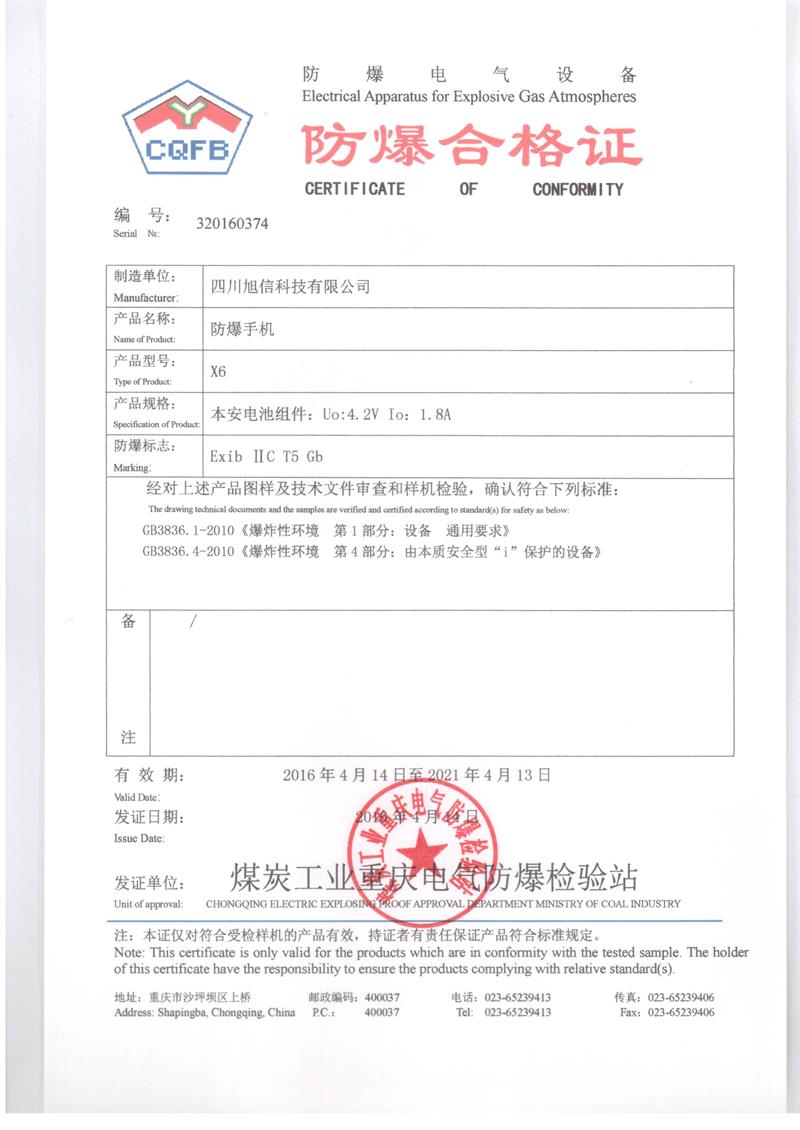 x6手机防爆证