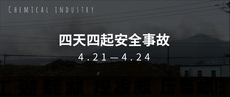 痛心！继“3.21”盐城化工事故一个月后，接连四天发生安全事故