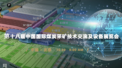 旭信科技邀您相约10.30第十八届北京煤展会