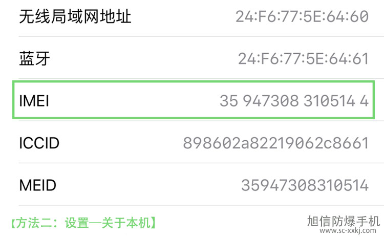 四川旭信生产的防爆手机如何查看序列号.jpg