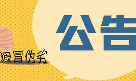 关于生产、销售仿冒旭信品牌等侵权公告