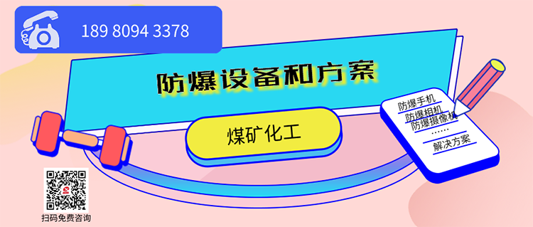 矿用防爆摄像机和方案.png