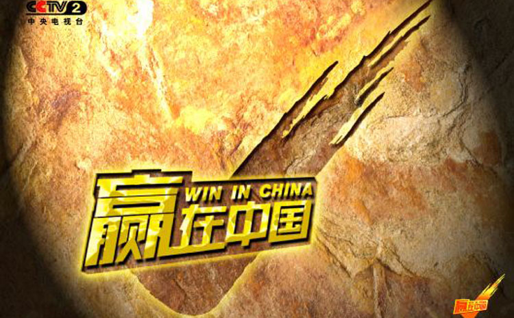 赢在中国.jpg