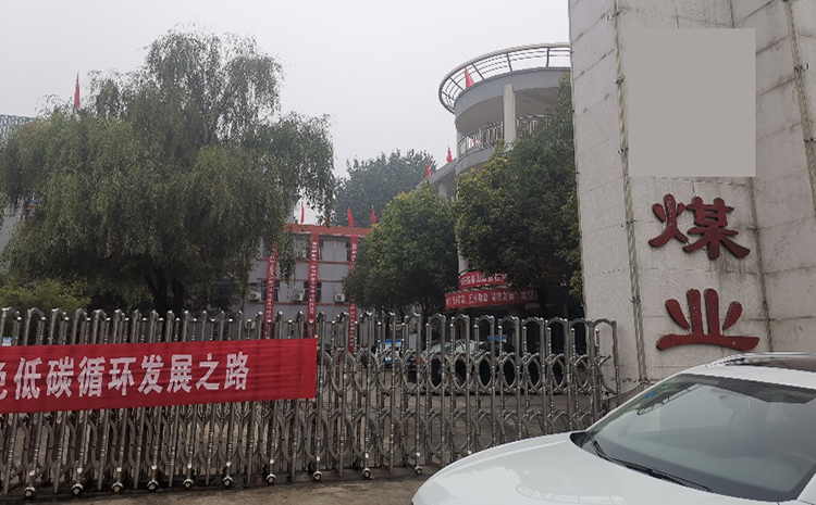 煤业集团.jpg