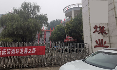 【互动家园】回访河南某矿业集团