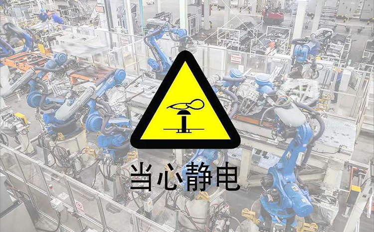 当心静电.jpg