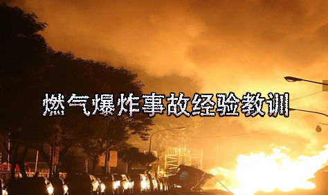 燃气爆炸事故经验教训