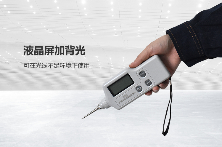 YHZ9矿用本安型振动检测仪_04.png