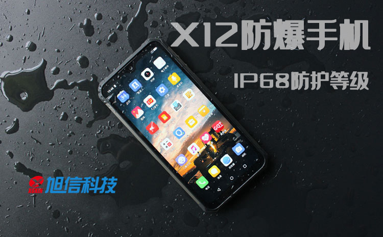 X12防爆手机 IP68防水.jpg