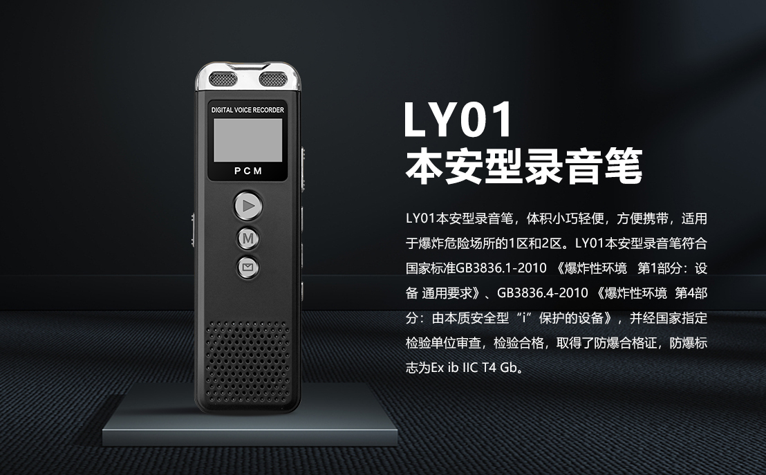 LY01本安型录音笔_01.png