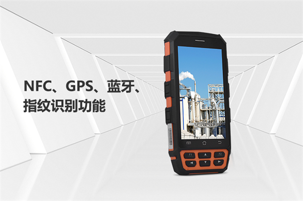 S3本安型手持终端——化工巡检好帮手