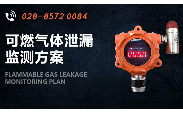 可燃气体泄漏监测方案-750.465.jpg