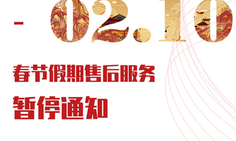 旭信科技春节假期售后服务暂停通知